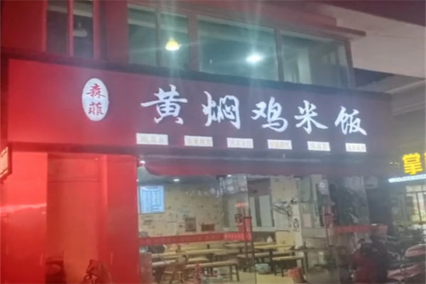 森菲黄焖鸡米饭加盟