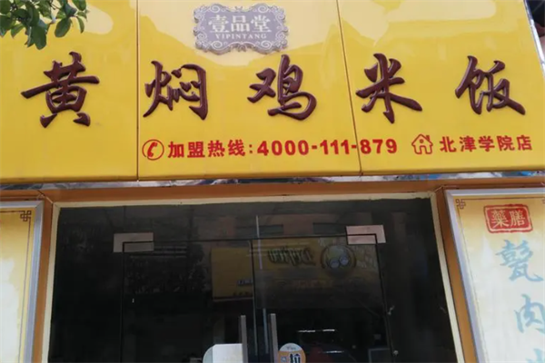 壹品堂黄焖鸡米饭加盟