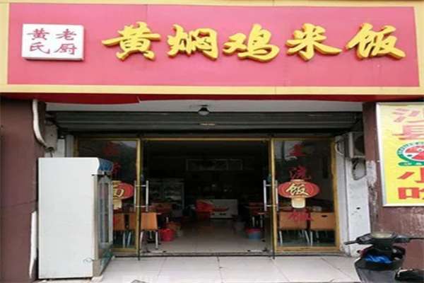黄氏老厨黄焖鸡加盟
