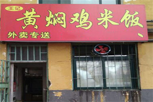 王记排骨米饭黄焖鸡加盟