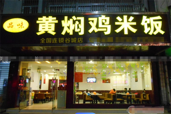 品味黄焖鸡加盟