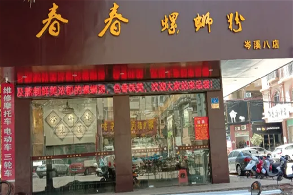 春春柳州螺蛳粉加盟