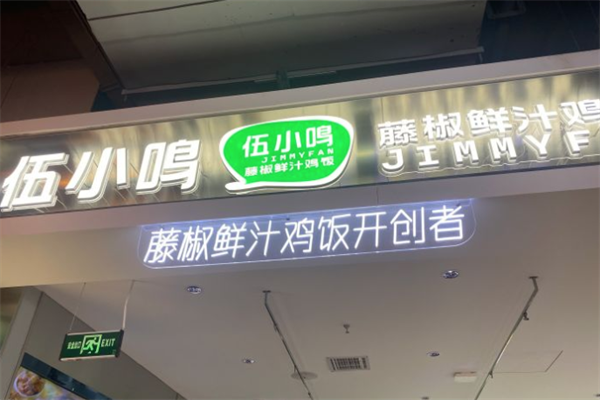 伍小鸣藤椒鲜汁鸡饭加盟