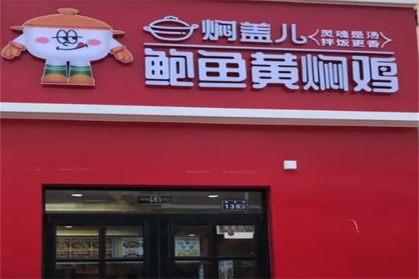 焖盖儿鲍鱼黄焖鸡加盟