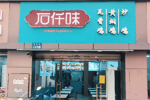 石仟味瓦香鸡米饭加盟