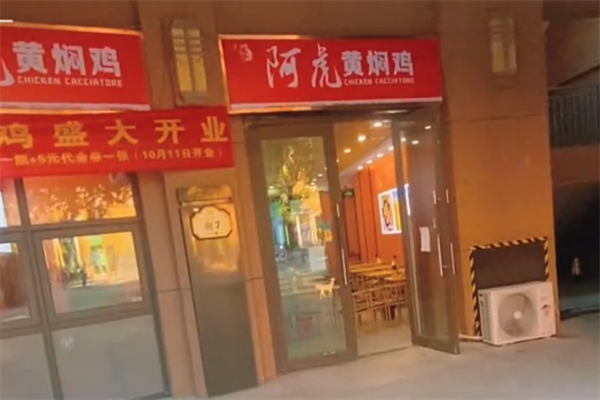 阿虎黄焖鸡加盟