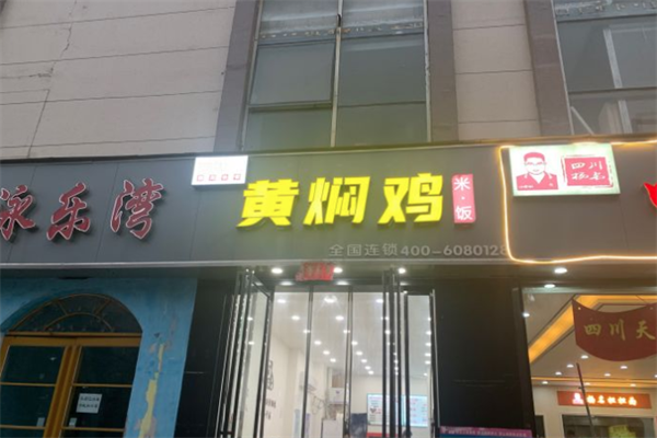 味如一黄焖鸡米饭加盟