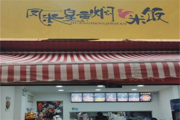凤米皇黄焖鸡米饭加盟