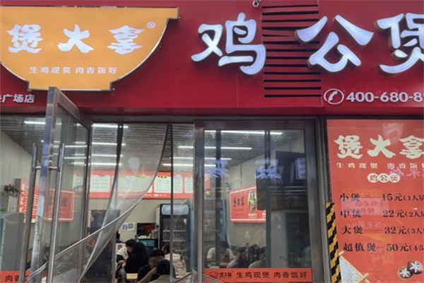 煲大拿鸡公煲加盟