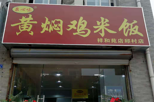 泉心味黄焖鸡米饭加盟