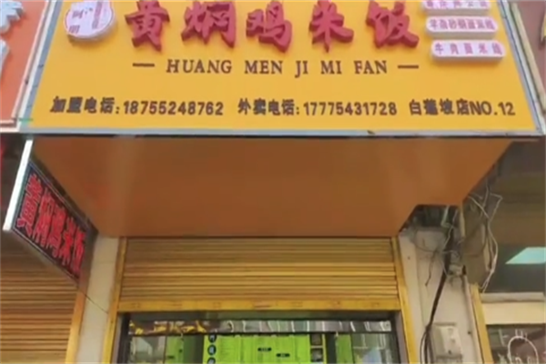 阿朋秘制黄焖鸡米饭加盟