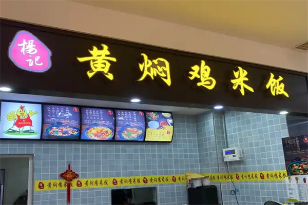 杨记黄焖鸡加盟