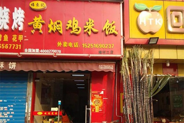 福来记黄焖鸡米饭加盟