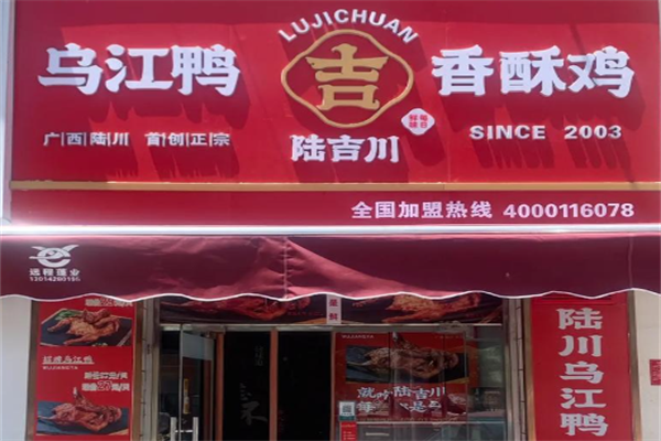 陆吉川乌江鸭香酥鸡加盟
