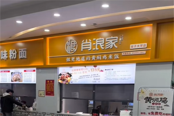 肖浪家黄焖鸡米饭加盟