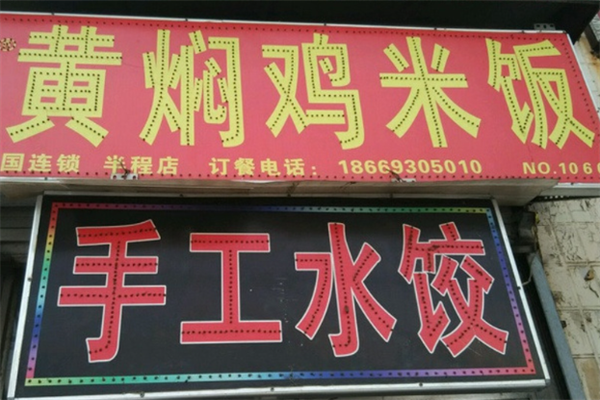 山东水饺黄焖鸡米饭加盟