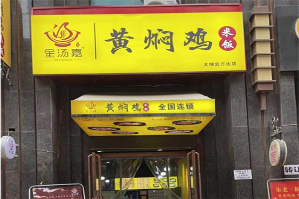 金汤嘉黄焖鸡米饭加盟
