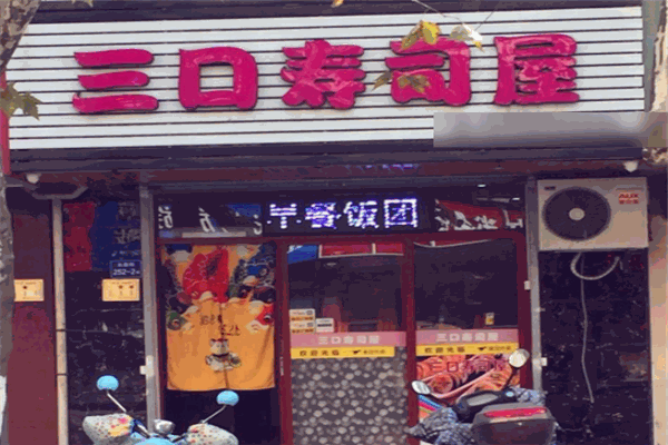 三口寿司屋加盟