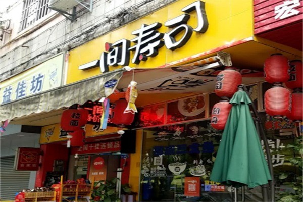 一间寿司加盟