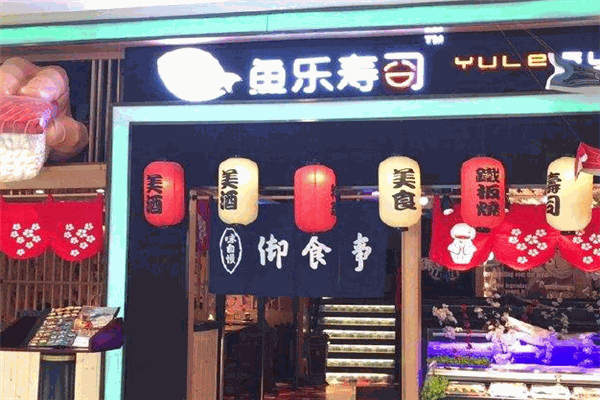 鱼乐寿司加盟