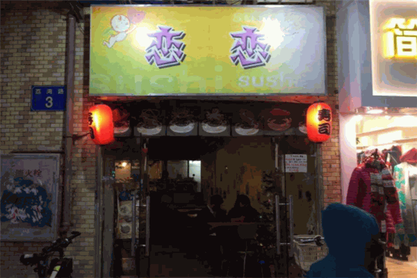 恋恋寿司加盟