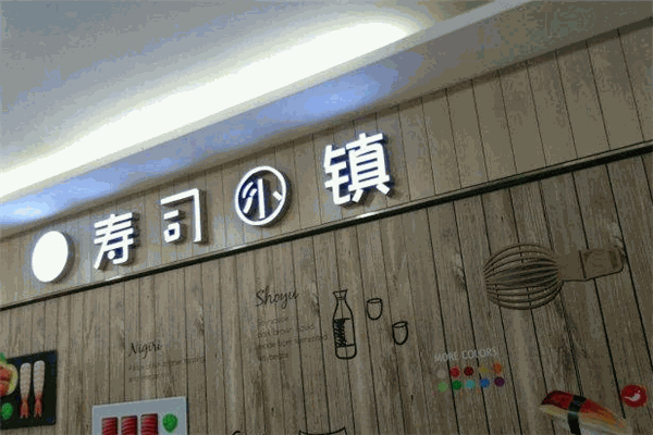 寿司小镇加盟