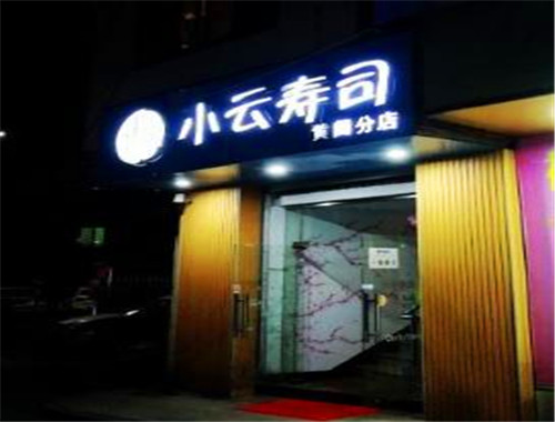 小云寿司加盟