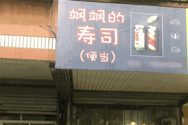 极鲜火炙寿司加盟