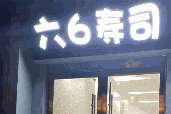 六6寿司加盟