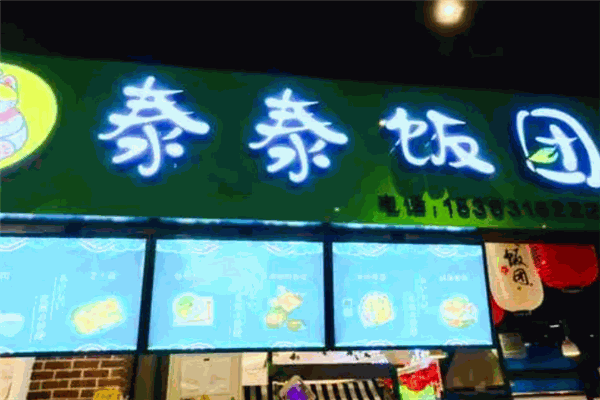 泰泰饭团加盟