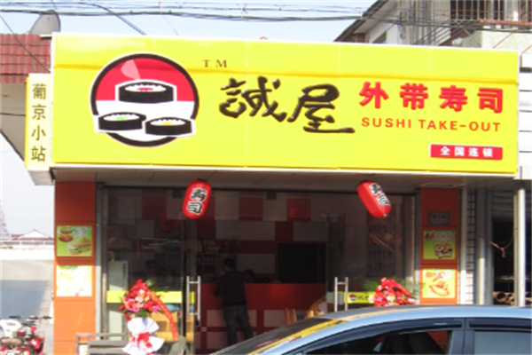誠屋外带寿司加盟