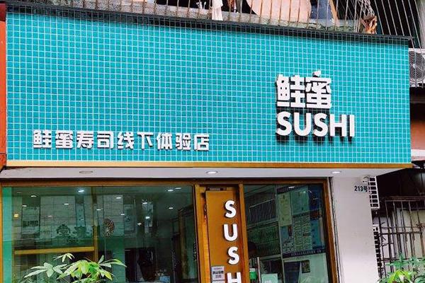 鲑蜜寿司加盟