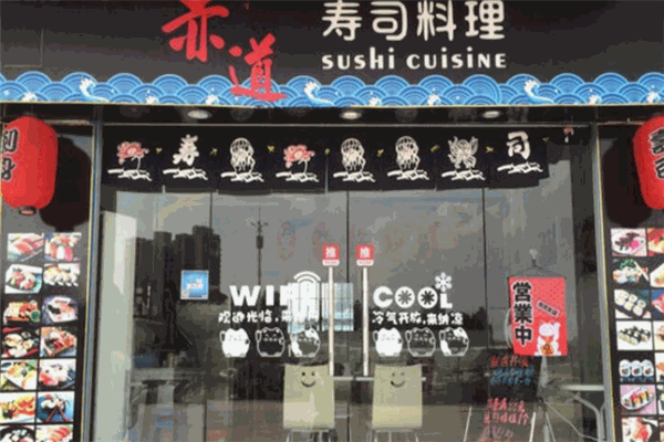 赤道寿司加盟