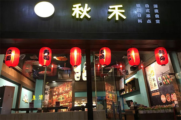 秋禾寿司加盟