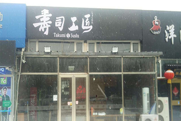 寿司工匠加盟