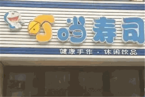叮当寿司加盟