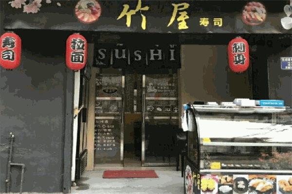 竹屋寿司加盟