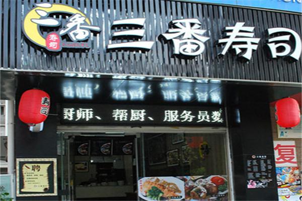三番寿司加盟