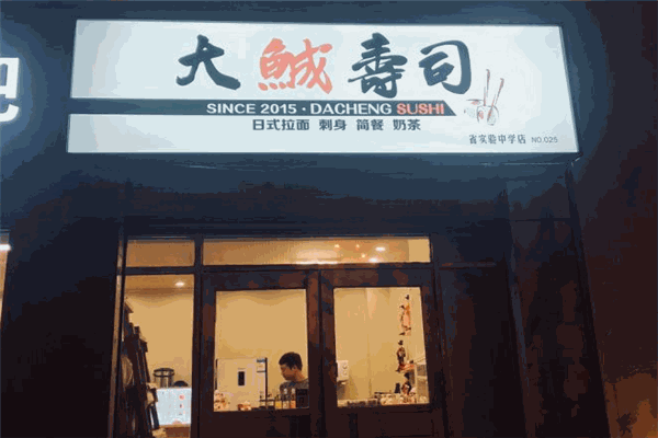 大鯎寿司加盟