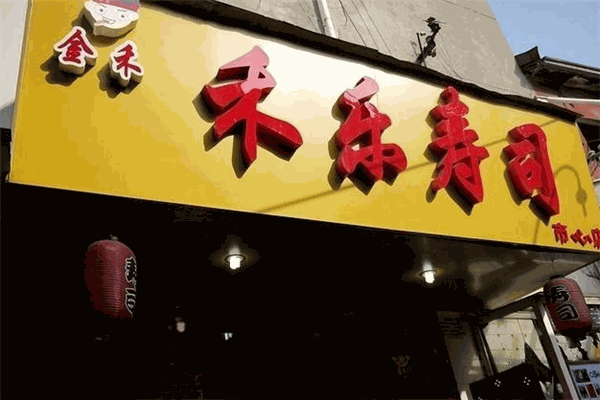 禾乐寿司加盟