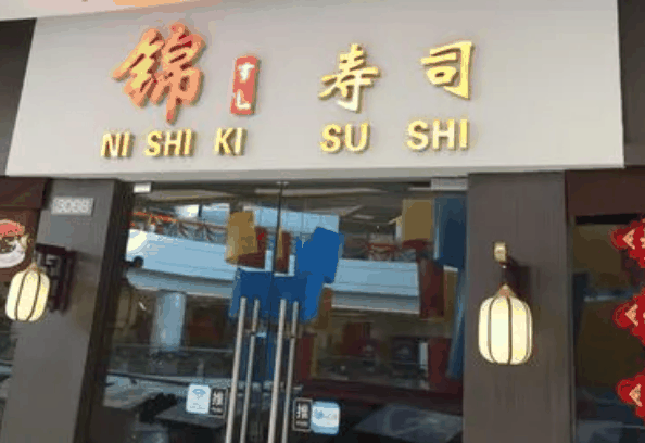 錦寿司加盟