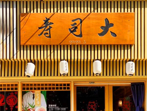 寿司大加盟