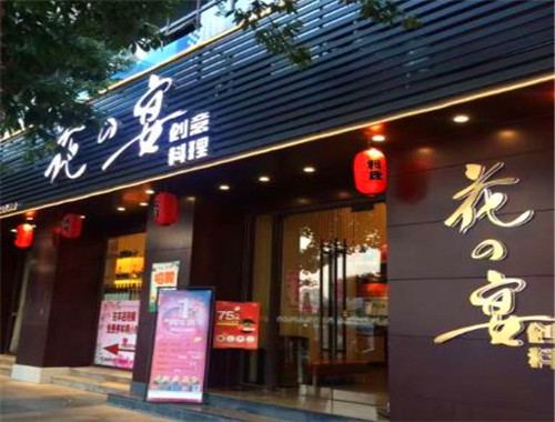 花之宴寿司加盟