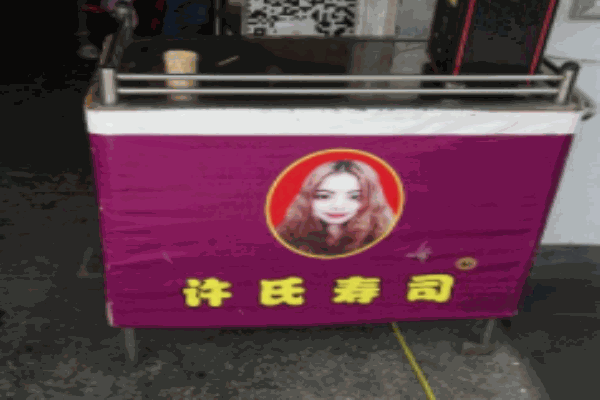 许氏寿司加盟