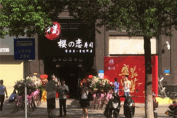 樱の恋寿司店加盟