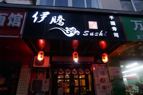 伊腾寿司加盟