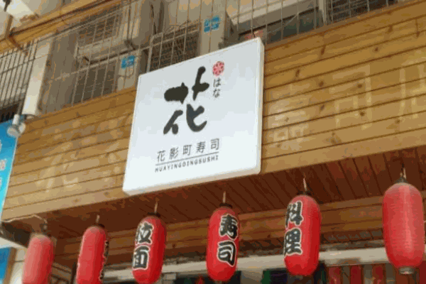 花影町寿司加盟