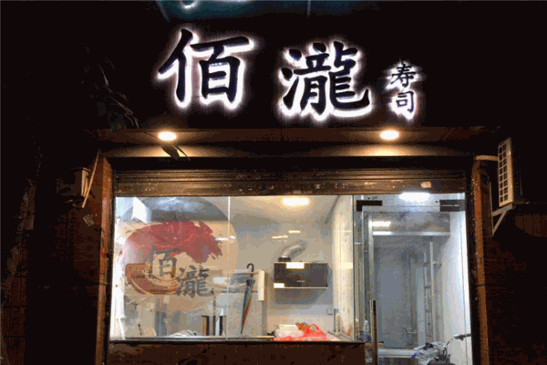 佰瀧寿司加盟