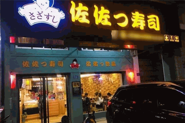佐佐寿司加盟