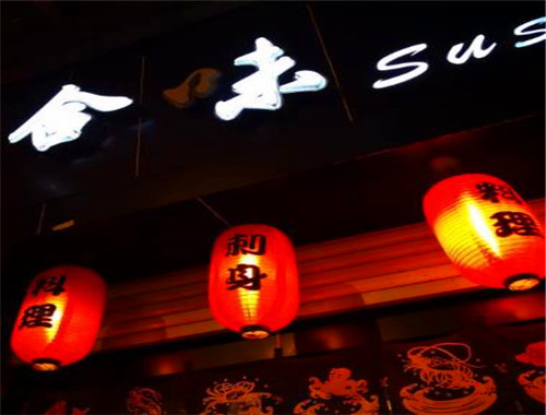 合味寿司加盟
